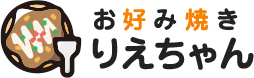 お好み焼きりえちゃん